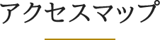 アクセスマップ