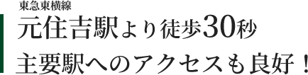 東急東横線『元住吉駅』より徒歩30秒！！主要駅へのアクセスも良好！！